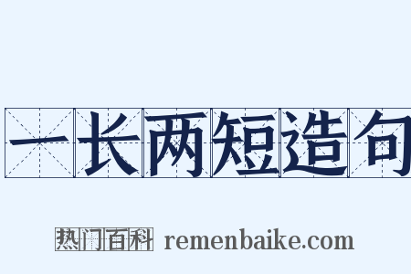 一长两短造句是什么意思的图片